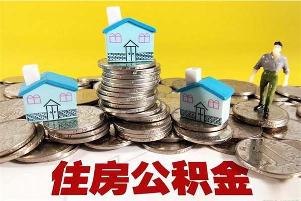 沈丘有什么方法可以取公积金吗（有什么方法可以取住房公积金）